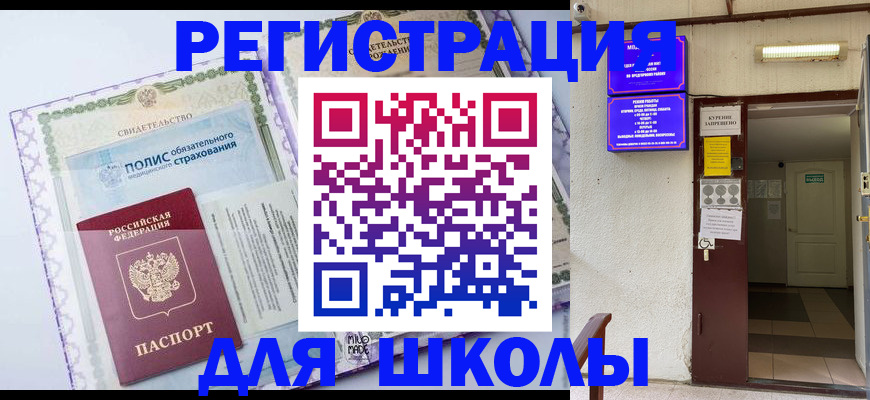 прописка для школы в Микуни
